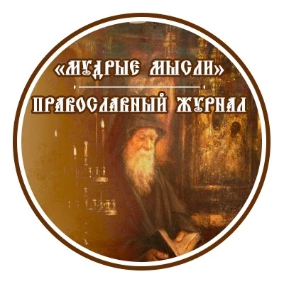 Мудрые мысли | Православие — канал в мессенджере MAX