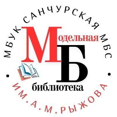 МБУК Санчурская межпоселенческая библиотечная система