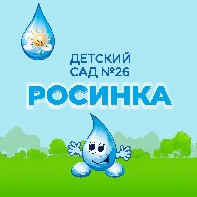 Детский сад №26 "Росинка"