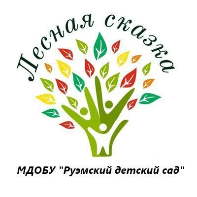 МДОБУ "Руэмский детский сад "Лесная сказка"