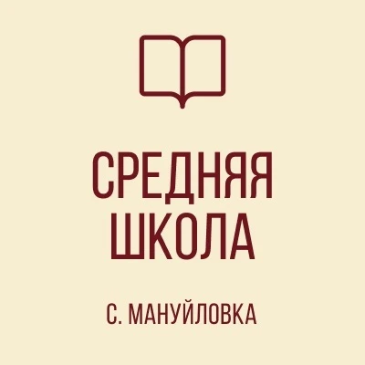ГБОУ "СШ СЕЛА МАНУЙЛОВКА ШАХТЕРСКОГО М.О."