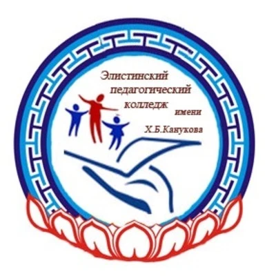 БПОУ РК «Элистинский педагогический колледж им.Х.Б.Канукова»