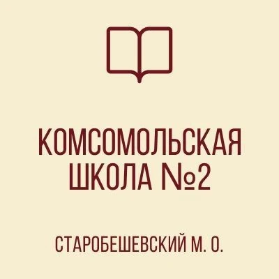 ГБОУ "Комсомольская школа №2 Старобешевского М.О" ДНР — канал в мессенджере MAX