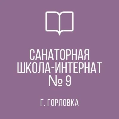 ГКОУ "Горловская СШИ № 9"
