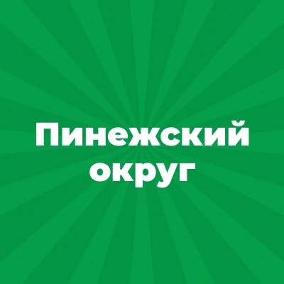 Администрация Пинежского муниципального округа
