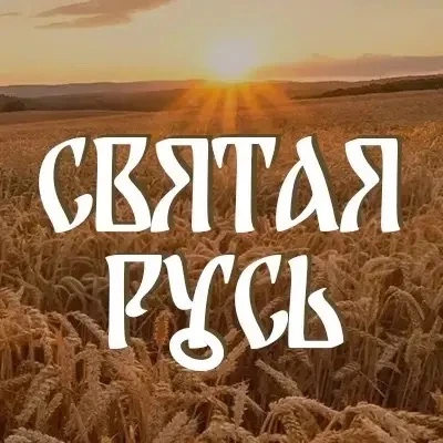 Святая Русь — канал в мессенджере MAX