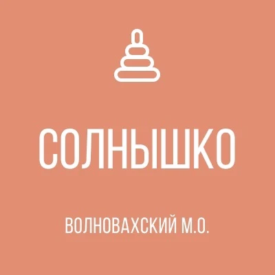 ГБДОУ «Привольненский детский сад «Солнышко» общеразвивающего вида Волновахского м. о.» ДНР — канал в мессенджере MAX