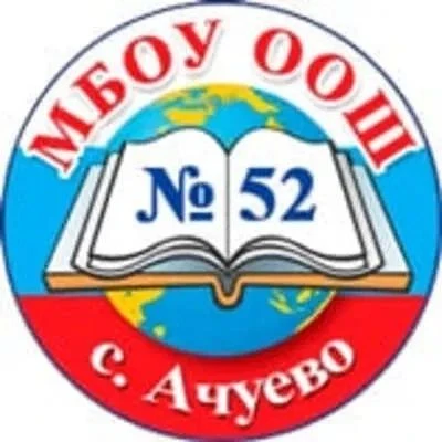 МБОУ ООШ № 52 с.Ачуево МО Славянский район — канал в мессенджере MAX