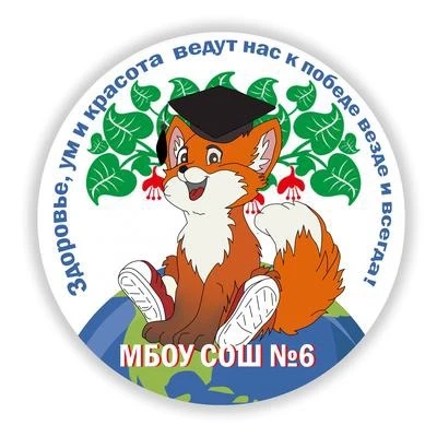 МБОУ СОШ № 6 — канал в мессенджере MAX