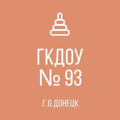 ГБДОУ №93