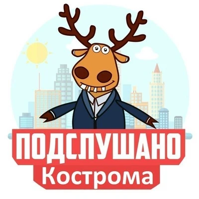 Подслушано Кострома — канал в мессенджере MAX