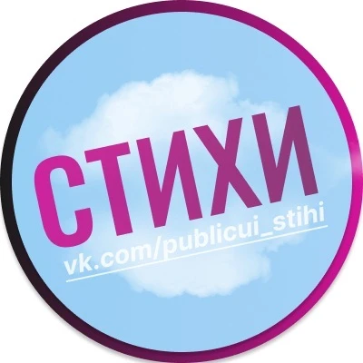 Публикуй стихи — канал в мессенджере MAX