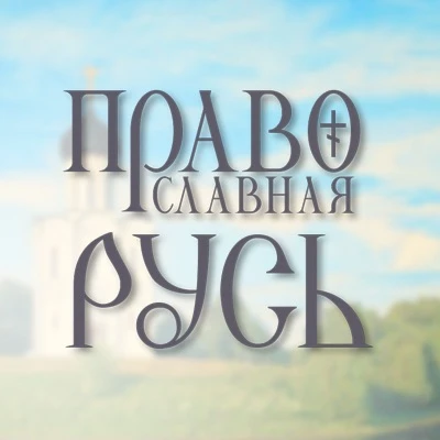 Православная Русь — канал в мессенджере MAX