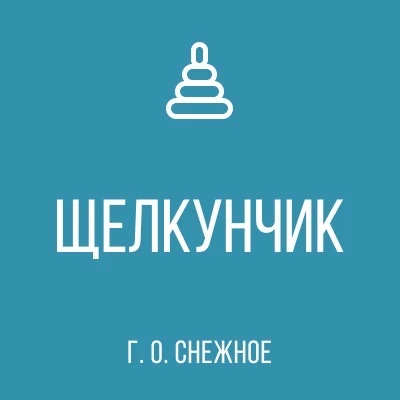 ГБДОУ «ДЕТСКИЙ САД № 1 «ЩЕЛКУНЧИК» Г. О. СНЕЖНОЕ» ДНР