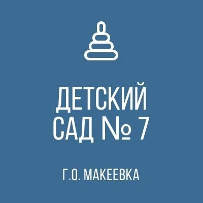 ГБДОУ "Детский сад 7 г.о. Макеевка" ДНР — канал в мессенджере MAX