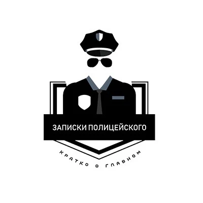 Записки полицейского