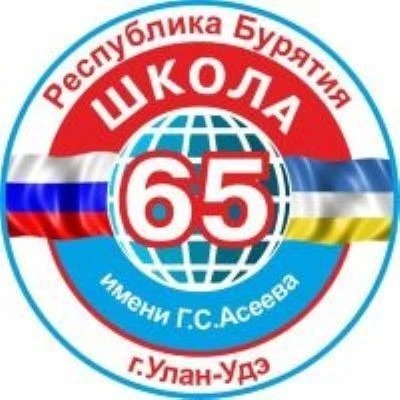 Школа 65 г.Улан-Удэ — канал в мессенджере MAX