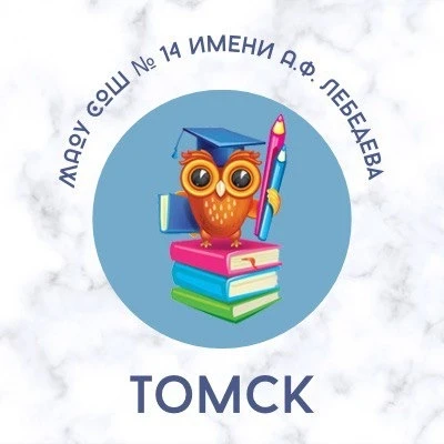 Школа №14 имени А.Ф. Лебедева г. Томска — канал в мессенджере MAX