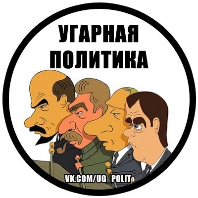 Угарная политика — канал в мессенджере MAX