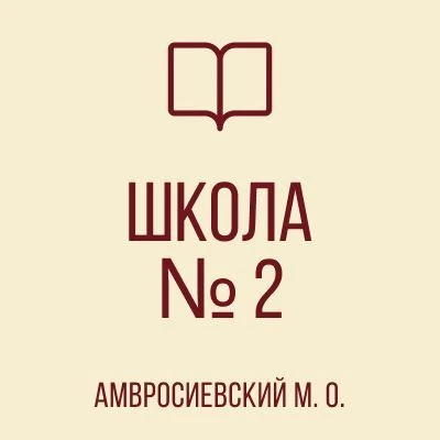 ГБОУ "Школа №2 Амвросиевского М.О." — канал в мессенджере MAX
