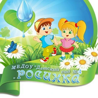 МБДОУ №4 "Росинка" — канал в мессенджере MAX