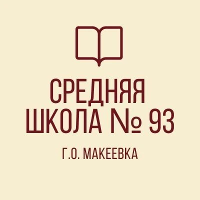 ГБОУ "СШ № 93 Г.О. МАКЕЕВКА"