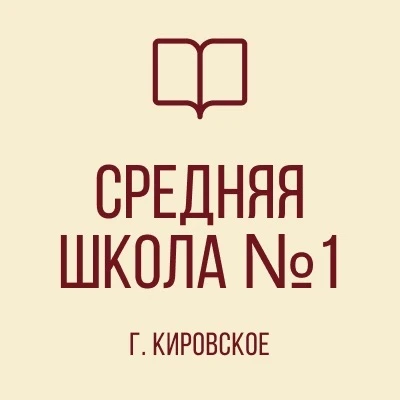 ГОСУДАРСТВЕННОЕ БЮДЖЕТНОЕ ОБЩЕОБРАЗОВАТЕЛЬНОЕ УЧРЕЖДЕНИЕ «СРЕДНЯЯ ШКОЛА № 1 ГОРОДА КИРОВСКОЕ
ШАХТЕРСКОГО МУНИЦИПАЛЬНОГО ОКРУГА» — канал в мессенджере MAX