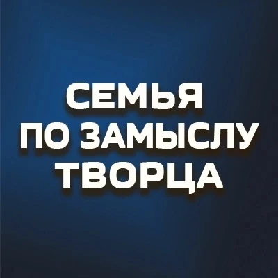 Семья по замыслу Творца — канал в мессенджере MAX