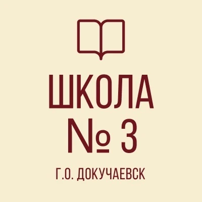 ГБОУ «Докучаевская школа №3 г.о. Докучаевск»