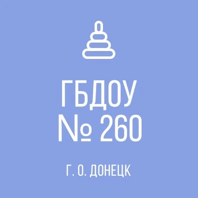 ГБДОУ "ДЕТСКИЙ САД № 260 Г.О.ДОНЕЦК"