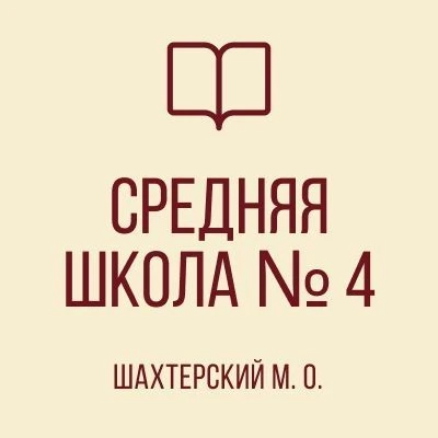 ГБОУ "СШ 4 ШАХТЕРСКОГО М.О."
