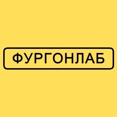 ФургонЛаб - канал об обшивке и переоборудование фургонов.