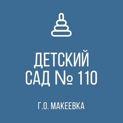 ГБДОУ "ДЕТСКИЙ САД № 110 Г.О.МАКЕЕВКА" ДНР