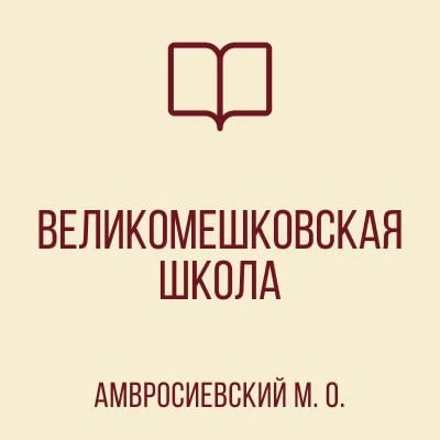 ГБОУ «ВЕЛИКОМЕШКОВСКАЯ ШКОЛА АМВРОСИЕВСКОГО М.О.» — канал в мессенджере MAX