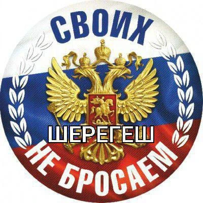 СВОИХ НЕ БРОСАЕМ Шерегеш — канал в мессенджере MAX