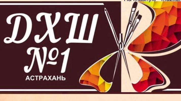 Детская художественная школа №1 г. Астрахани