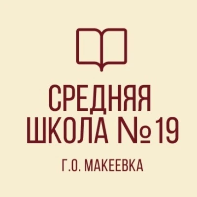 ГБОУ "СШ № 19 Г.О.МАКЕЕВКА" — канал в мессенджере MAX
