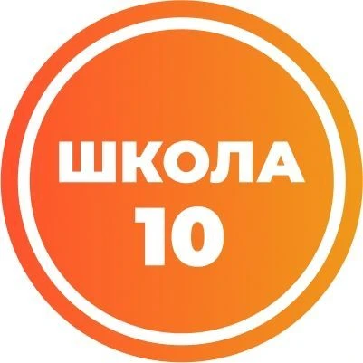 МАОУ "НОШ № 10" — канал в мессенджере MAX
