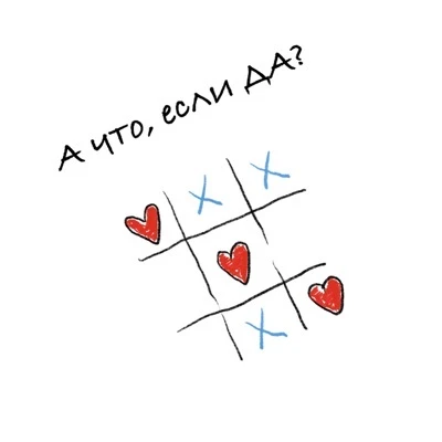 А что, если ДА? | знакомства