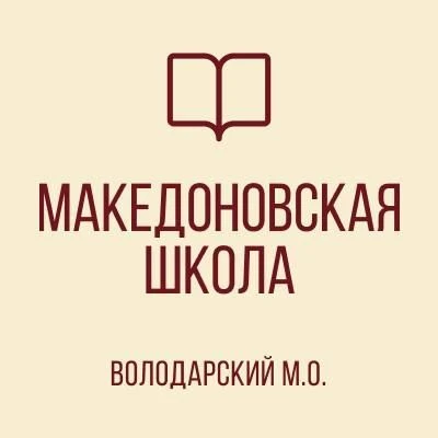 ГБОУ "МАКЕДОНОВСКАЯ ШКОЛА ВОЛОДАРСКОГО М.О." — канал в мессенджере MAX