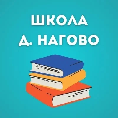 МАОУ «Средняя школа д. Нагово» — канал в мессенджере MAX