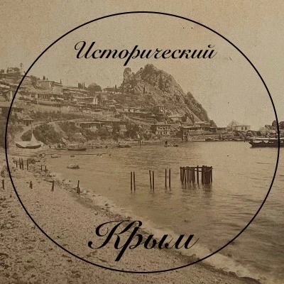 Исторический Крым | История в кадрах — канал в мессенджере MAX