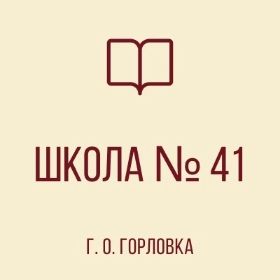 ГОСУДАРСТВЕННОЕ БЮДЖЕТНОЕ ОБЩЕОБРАЗОВАТЕЛЬНОЕ УЧРЕЖДЕНИЕ "ШКОЛА № 41 С УГЛУБЛЕННЫМ ИЗУЧЕНИЕМ ОТДЕЛЬНЫХ ПРЕДМЕТОВ ГОРОДСКОГО ОКРУГА ГОРЛОВКА" ДОНЕЦКОЙ НАРОДНОЙ РЕСПУБЛИКИ — канал в мессенджере MAX