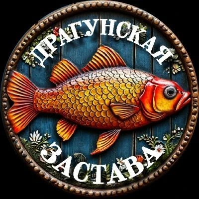 Драгунская Застава — канал в мессенджере MAX