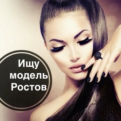 Ищу модель Ростов-на-Дону