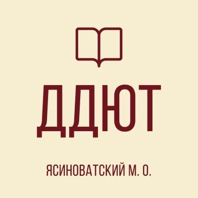 МБУДО "ДДЮТ ГОРОДА ЯСИНОВАТАЯ"