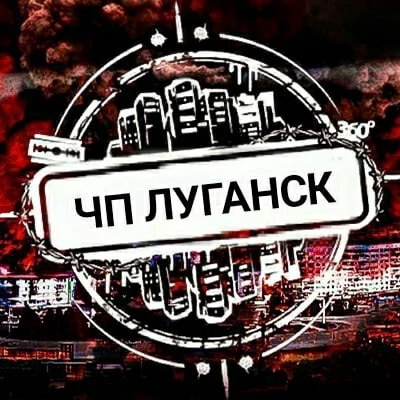 Чп Луганск