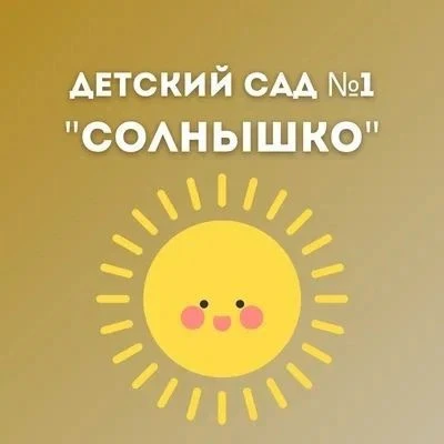 МБДОУ детский сад №1 "Солнышко" п.Волот