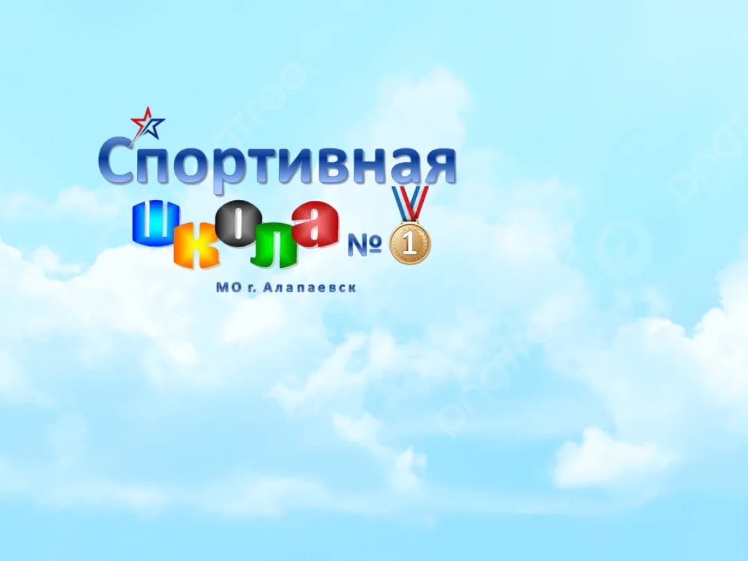 Спортивная школа №1 Алапаевск — канал в мессенджере MAX