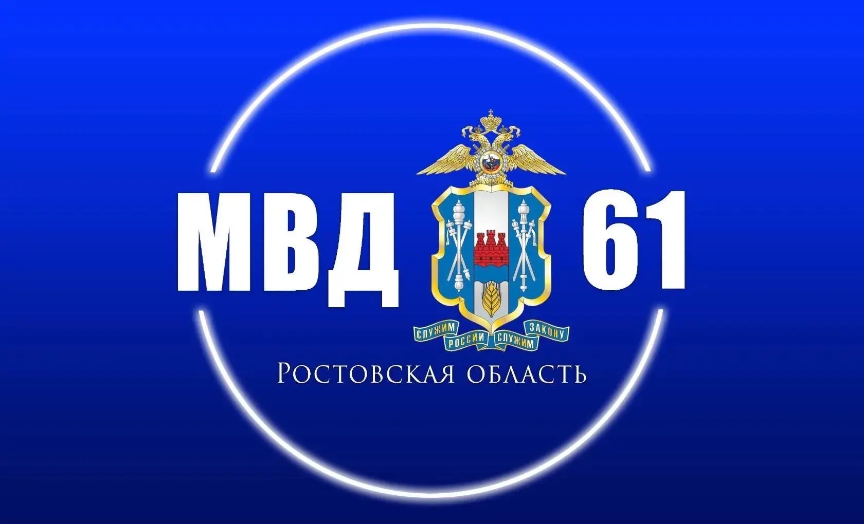 ГУ МВД России по Ростовской области — канал в мессенджере MAX